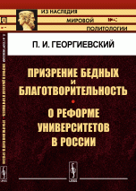 Призрение бедных и благотворительность. О реформе университетов в России