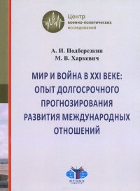 Мир и война в XXI веке. Опыт долгосрочного прогнозирования развития международных отношений