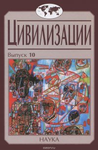 Цивилизации. Выпуск 10. Модернизация и цивилизационные вызовы XXI века