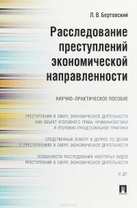 Расследование преступлений экономической направленности. Научно-практическое пособие