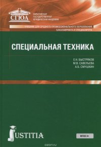 Специальная техника. Учебное пособие