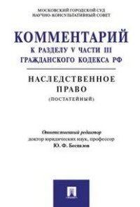 Комментарий к разделу V части III Гражданского кодекса РФ 