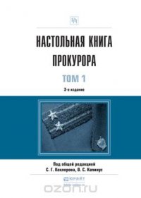 НАСТОЛЬНАЯ КНИГА ПРОКУРОРА В 2 Т 3-е изд., пер. и доп. Практическое пособие