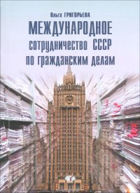 Международное сотрудничество СССР по гражданским делам