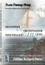 Истории без окончания. Билингва французско-русский / Nouvelles sans fin: Bilingue francais-russe