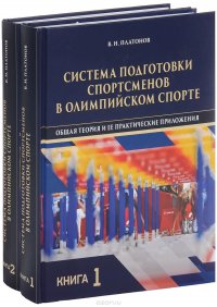 Система подготовки спортсменов в олимпийском спорте. Общая теория и ее практические приложения. Учебник. В 2 книгах (комплект)