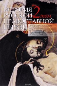 История Русской Православной Церкви. В 2 томах. Том 2. История Русской Церкви от учреждения до восстановления Патриаршества в Москве (1589-1917 гг.)