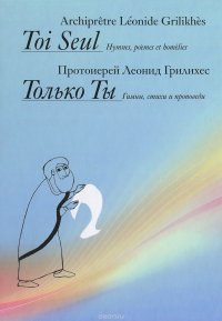 Toi Seul / Только Ты