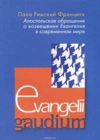 Апостольское обращение Evangelii Gaudium