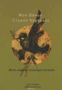 Жить мирно посреди насилия. Пророческое свидетельство слабости