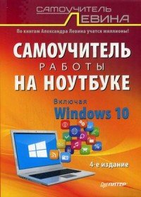 Самоучитель работы на ноутбуке. Включая Windows 10