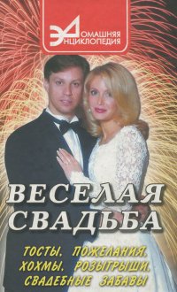 Веселая свадьба. Тосты. Пожелания. Хохмы. Розыгрыши. Свадебные забавы