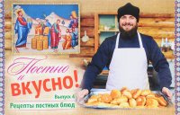 Постно и вкусно! Выпуск 4. Рецепты постных блюд