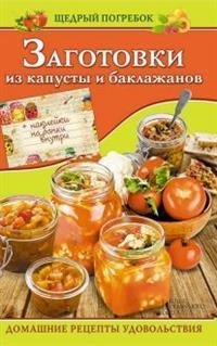 Заготовки из капусты и баклажанов