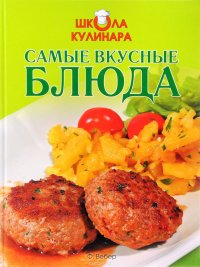 Школа кулинара. Самые вкусные блюда