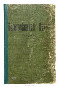 Вегетарианская кухня. Наставление к приготовлению более 800 блюд, хлебов и напитков для безубойного питания