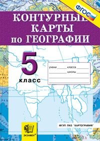 География. Начальный курс. 5 класс. Контурные карты