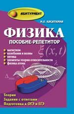 Физика. Пособие-репетитор. Магнетизм. Колебания и волны. Оптика. Элементы теории относительности. Физика атомов