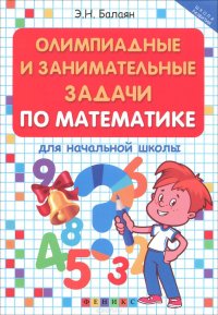 Олимпиадные и занимательные задачи по математике для начальной школы