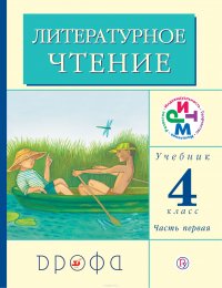 Литературное чтение. 4 класс. Учебник. В 3 частях. Часть 1