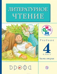 Литературное чтение. 4 класс. Учебник. В 3 частях. Часть 2