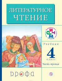 Литературное чтение. 4 класс. Учебник. В 3 частях. Часть 3