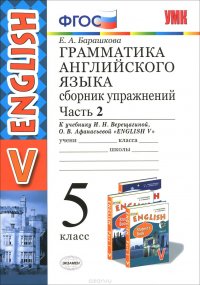 Английский язык. 5 класс. Грамматика. Сборник упражнений. К учебнику И. Н. Верещагиной, О. В. Афанасьевой. Часть 2