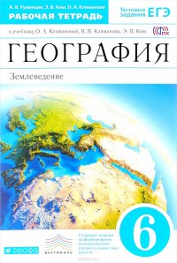 География. Землеведение. 6 класс. Рабочая тетрадь. К учебнику О. А. Климановой, В. В. Климанова, Э. В. Ким