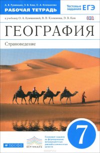 География. Страноведение. 7 класс. Рабочая тетрадь. К учебнику О. А. Климановой, В. В. Климанова, Э. В. Ким, В. И. Сиротина