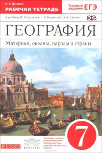 И. В. Душина - «География. Материки, океаны, народы и страны. 7 класс. Рабочая тетрадь. К учебнику И. В. Душиной, В. А. Коринской, В. А. Щенева»