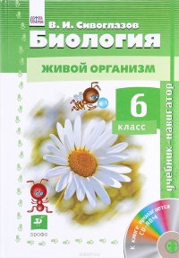 Биология. Живой организм. 6 класс. Учебник (+ CD-ROM)