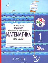 Математика. 1 класс. Тренажер. К учебнику Э. И. Александровой. Тетрадь №1