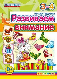 Развиваем внимание. 3-4 года