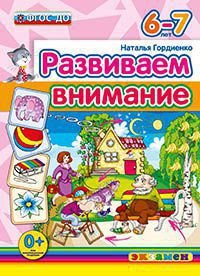 Развиваем внимание. 6-7 лет