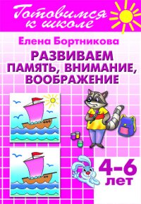 Тетрадь 13. Развиваем память, внимание, воображение. Для детей 4-6 лет