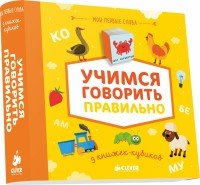 Учимся говорить правильно (комплект из 9 книг)