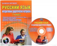 Русский язык. 7 класс. Интерактивные дидактические материалы (+ CD-ROM)