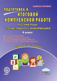 Русский язык, чтение, работа с информацией. 4 класс. Подготовка к итоговой комплексной работе. Методическое пособие