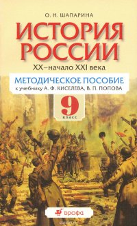 История России. XX - начало XXI века. 9 класс. Методическое пособие к учебнику А. Ф. Киселева, В. П. Попова