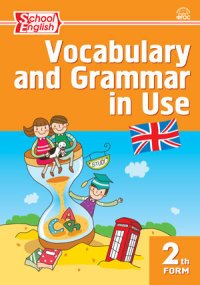 Vocabulary and Grammar in Use 2 / Английский язык. 2 класс. Сборник лексико-грамматических упражнений