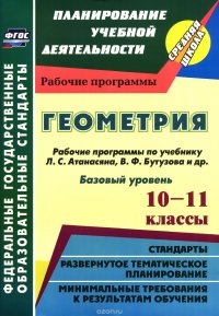 Геометрия. 10-11 классы. Базовый уровень. Рабочие программы по учебнику Л. С. Атанасяна, В. Ф. Бутузова, С. Б. Кадомцева и др