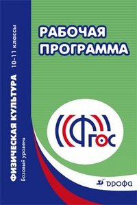 Физическая культура. 10-11 классы. Базовый уровень. Рабочая программа