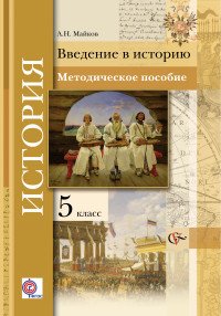 История. Введение в историю. 5 класс. Методическое пособие