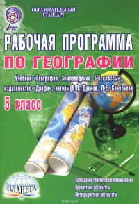 География. 5 класс. Рабочая программа. К учебнику В. П. Дронова, Л. Е. Савельевой