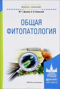 Ю. Т. Дьяков, С. Н. Еланский - «Общая Фитопатология. Учебное пособие»