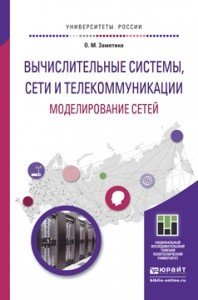 Вычислительные системы, сети и телекоммуникации. моделирование сетей. учебное пособие для магистратуры