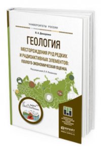 Геология. Месторождения руд редких и радиоактивных элементов: геолого-экономическая оценка. Учебное пособие для магистратуры