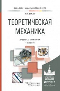 Теоретическая механика. Учебник и практикум