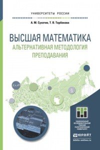 Высшая математика. Альтернативная методология преподавания. Учебное пособие