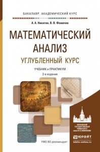 А. А. Никитин, В. В. Фомичев - «МАТЕМАТИЧЕСКИЙ АНАЛИЗ. УГЛУБЛЕННЫЙ КУРС 2-е изд., испр. и доп. Учебник и практикум для академического бакалавриата»